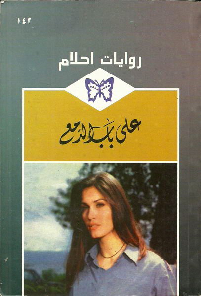  على_باب_الدمع_رواية_رومانسية_من_سلسلة_روايات_أحلام 
